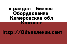  в раздел : Бизнес » Оборудование . Кемеровская обл.,Калтан г.
